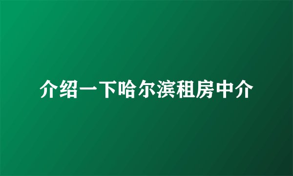 介绍一下哈尔滨租房中介