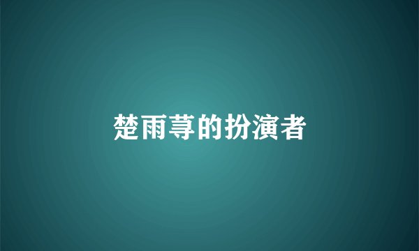 楚雨荨的扮演者
