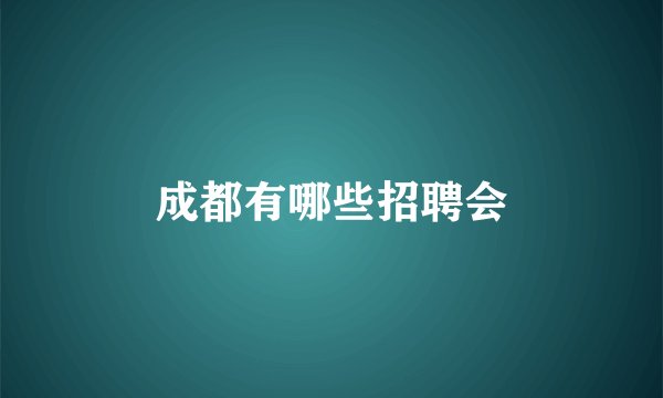 成都有哪些招聘会