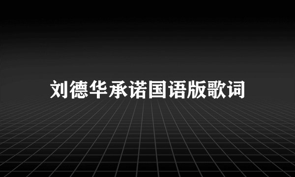 刘德华承诺国语版歌词