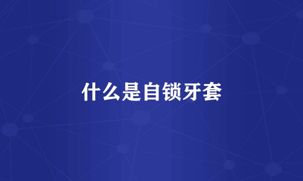 什么是自锁牙套