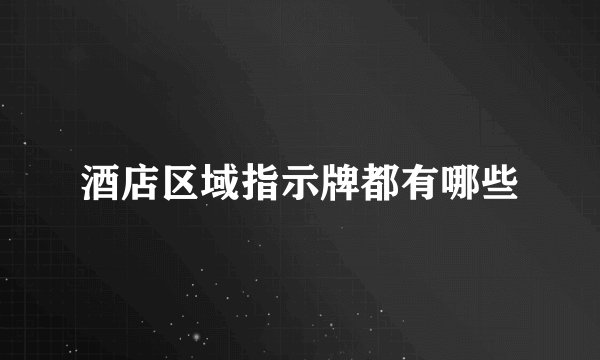 酒店区域指示牌都有哪些