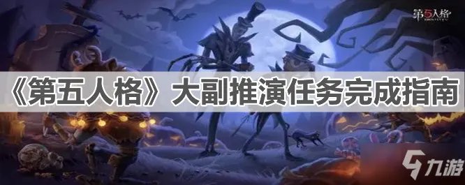 《第五人格》大副推演任务完成指南