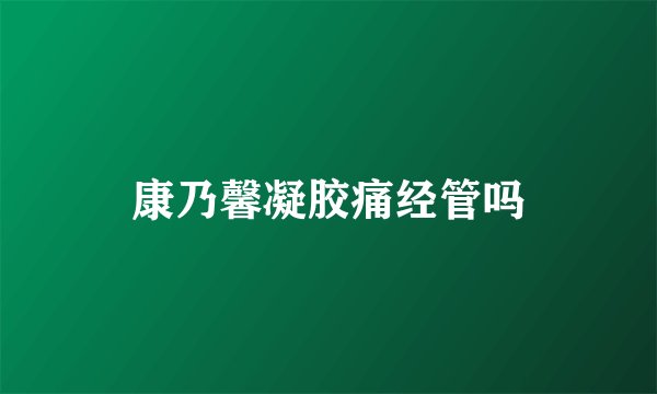 康乃馨凝胶痛经管吗