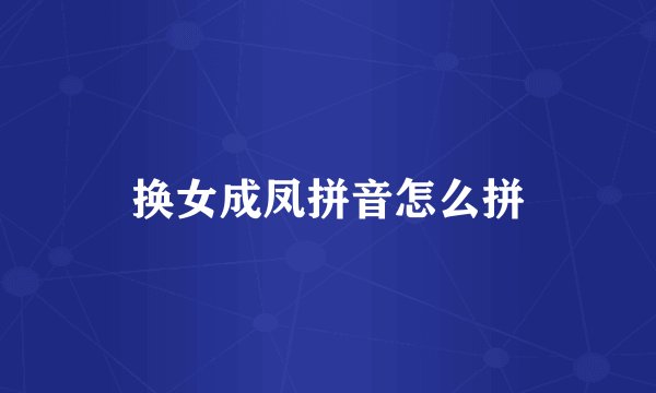 换女成凤拼音怎么拼