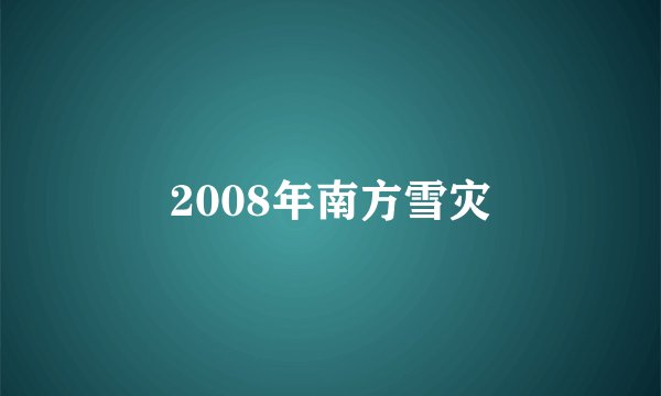 2008年南方雪灾
