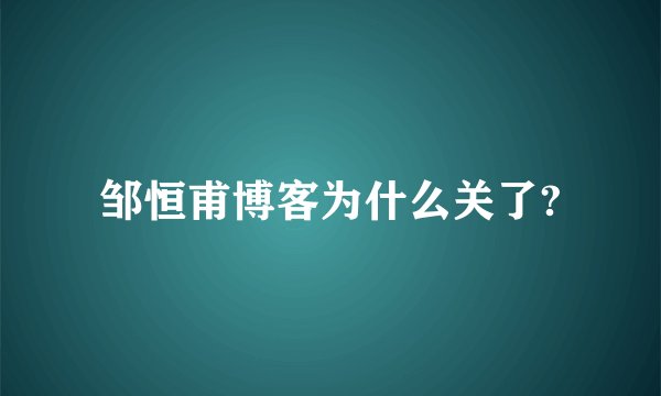 邹恒甫博客为什么关了?
