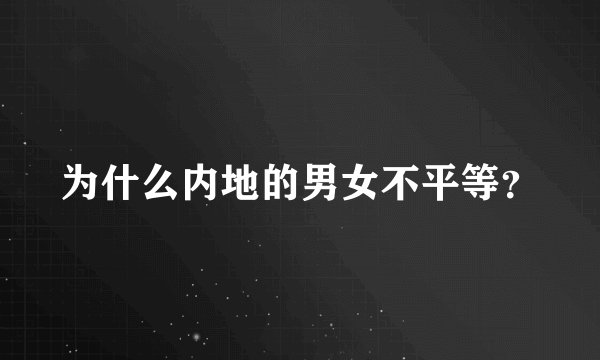 为什么内地的男女不平等?