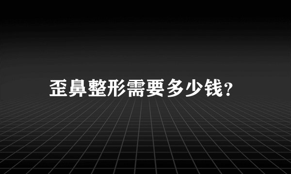 歪鼻整形需要多少钱？