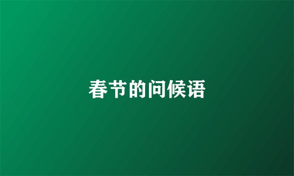 春节的问候语