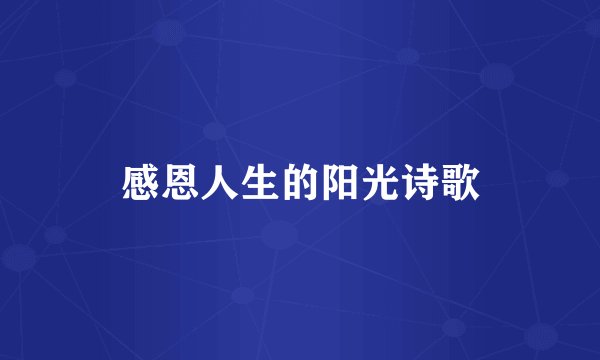 感恩人生的阳光诗歌