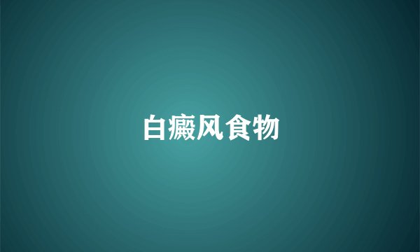 白癜风食物