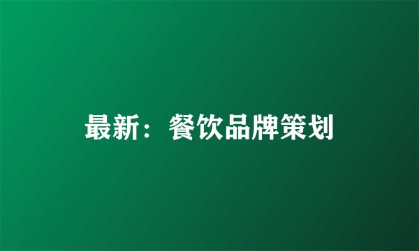 最新：餐饮品牌策划