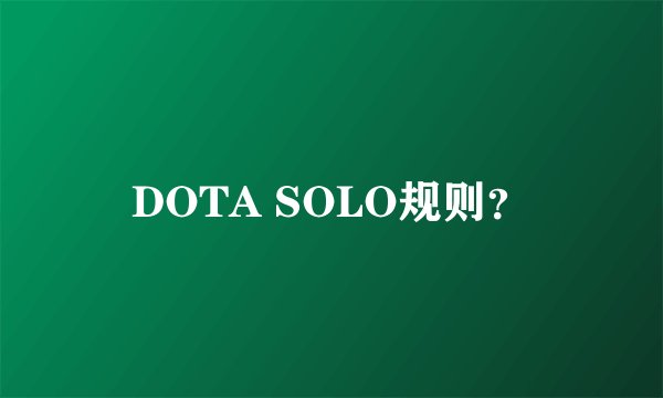 DOTA SOLO规则?