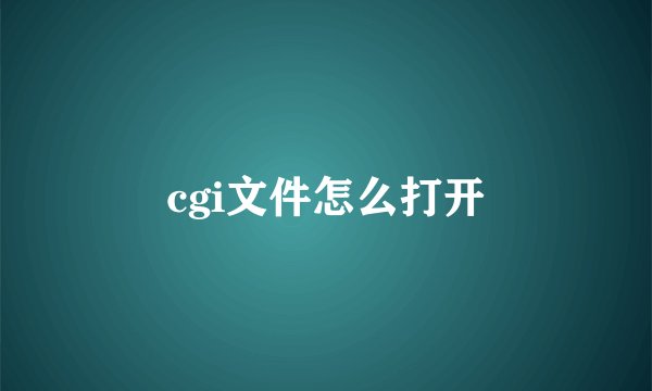cgi文件怎么打开