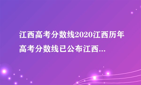 江西高考分数线2020江西历年高考分数线已公布江西2020今年高考分数线