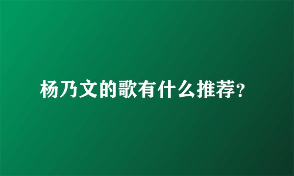 杨乃文的歌有什么推荐？