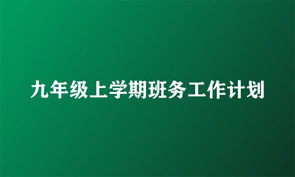 九年级上学期班务工作计划