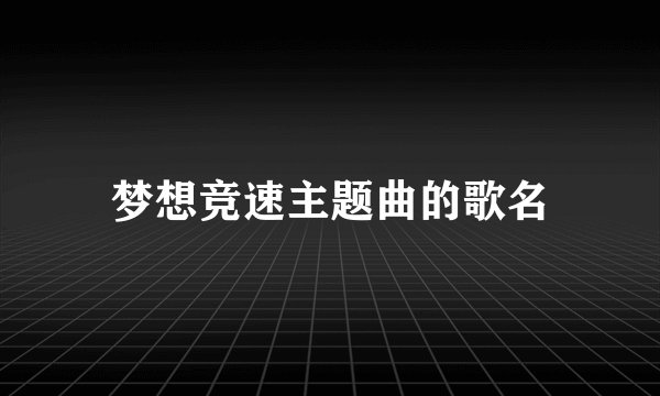 梦想竞速主题曲的歌名