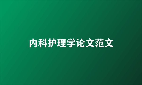 内科护理学论文范文