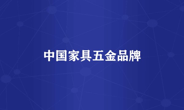 中国家具五金品牌