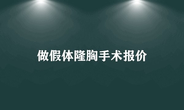 做假体隆胸手术报价