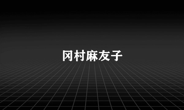 冈村麻友子
