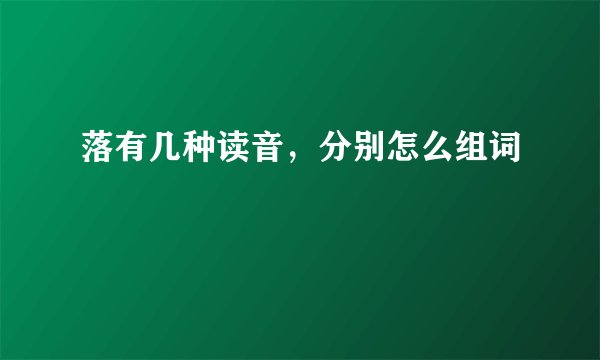 落有几种读音，分别怎么组词
