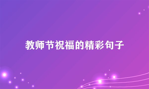 教师节祝福的精彩句子