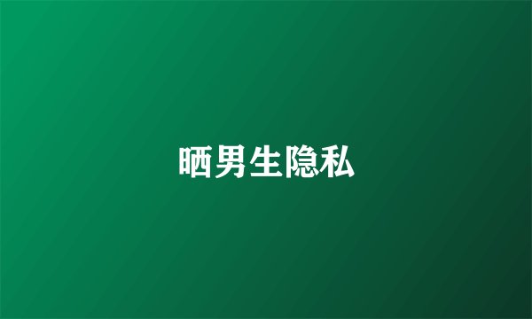 晒男生隐私