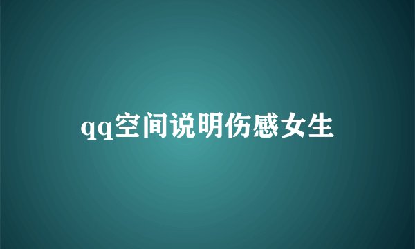 qq空间说明伤感女生