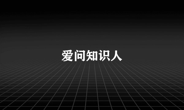 爱问知识人