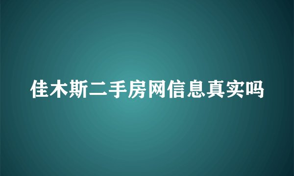佳木斯二手房网信息真实吗