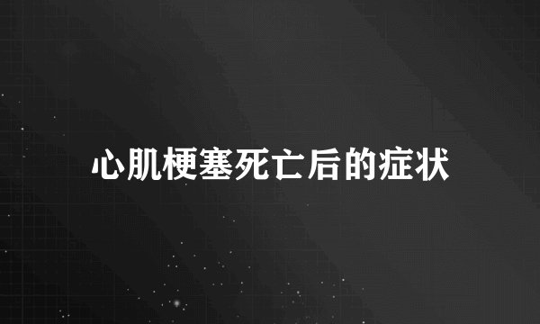 心肌梗塞死亡后的症状