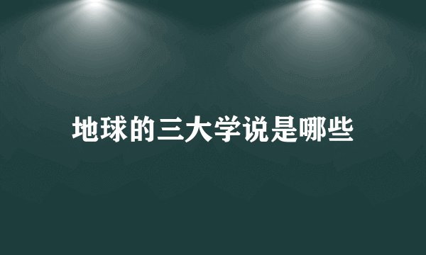 地球的三大学说是哪些