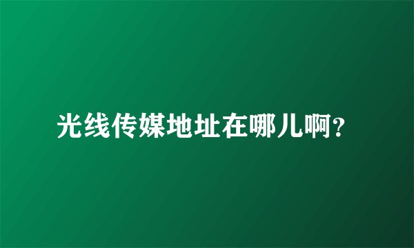光线传媒地址在哪儿啊?