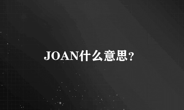 JOAN什么意思？