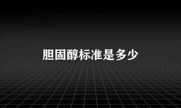 胆固醇标准是多少
