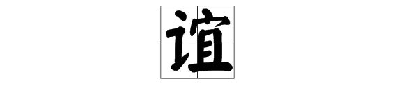 谊为什么很多人读二声