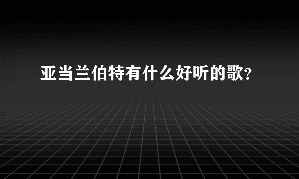 亚当兰伯特有什么好听的歌？
