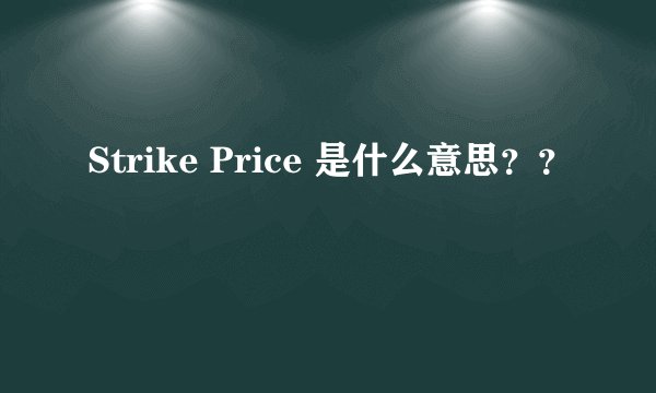 Strike Price 是什么意思？？