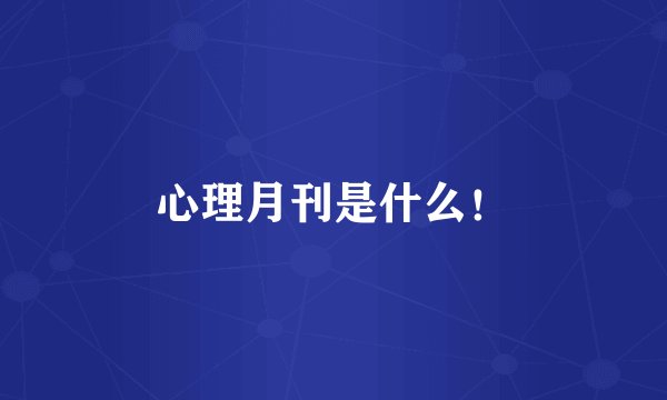 心理月刊是什么！