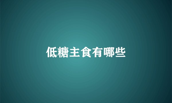 低糖主食有哪些