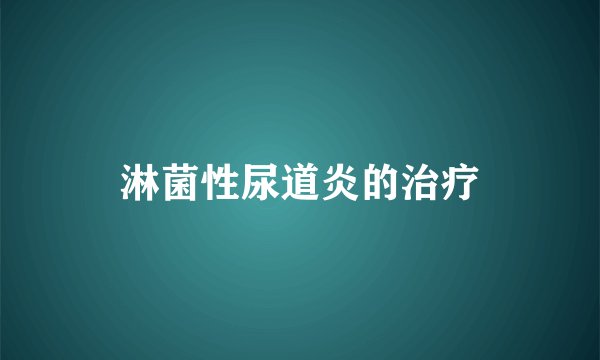 淋菌性尿道炎的治疗