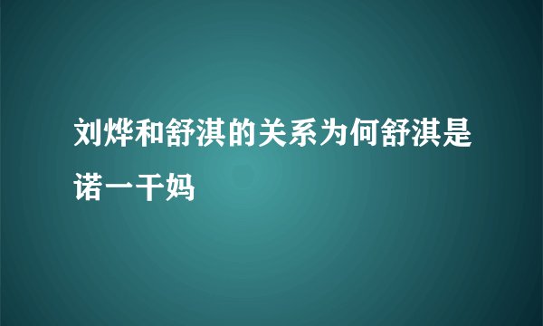 刘烨和舒淇的关系为何舒淇是诺一干妈