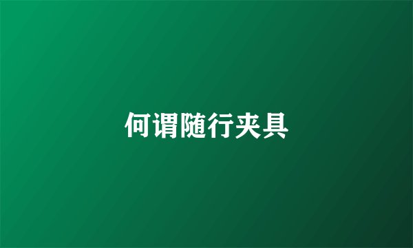 何谓随行夹具