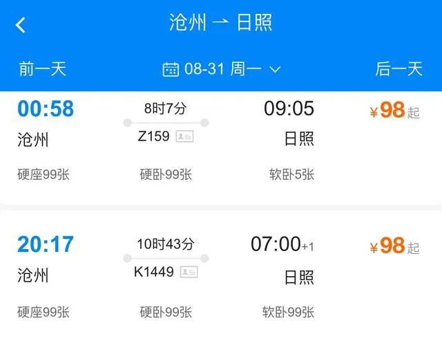 沧州到日照的火车时刻表？