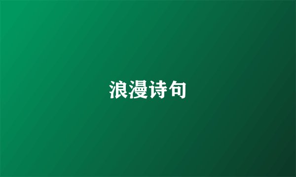 浪漫诗句