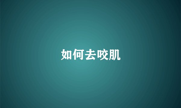 如何去咬肌