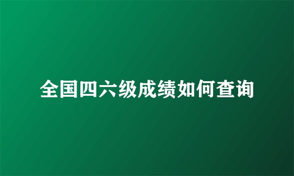 全国四六级成绩如何查询